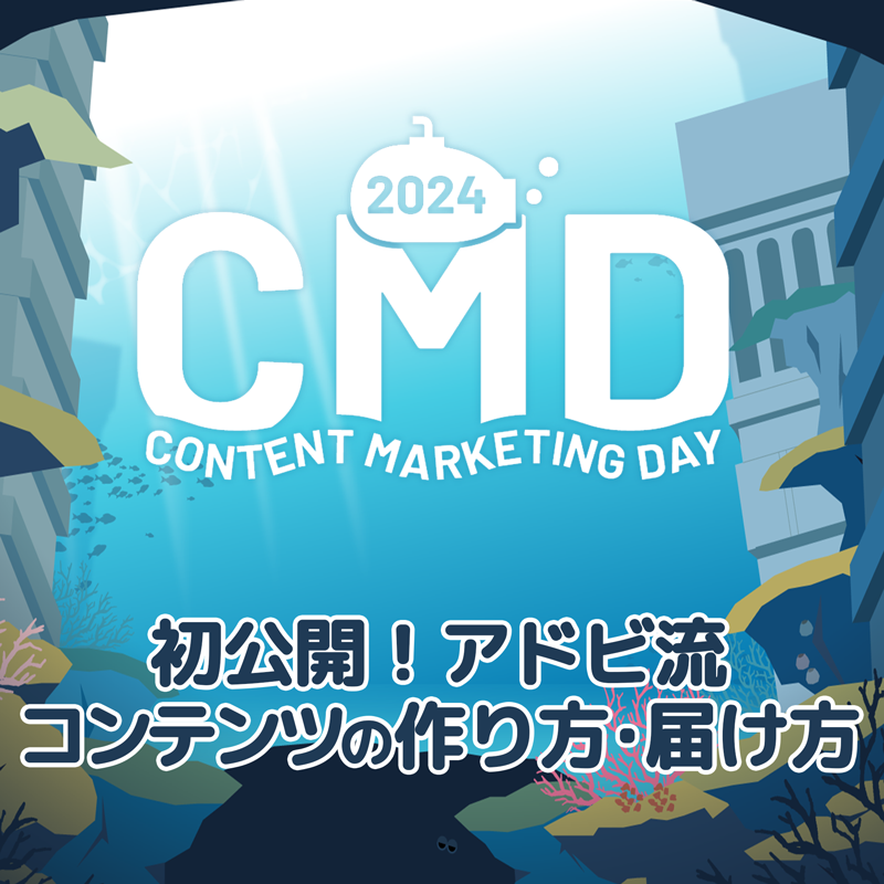 CONTENT MARKETING DAY 2024 レポート 第3弾：アドビ流「公式」コンテンツの届け方—信頼と発見を生む情報設計とは？