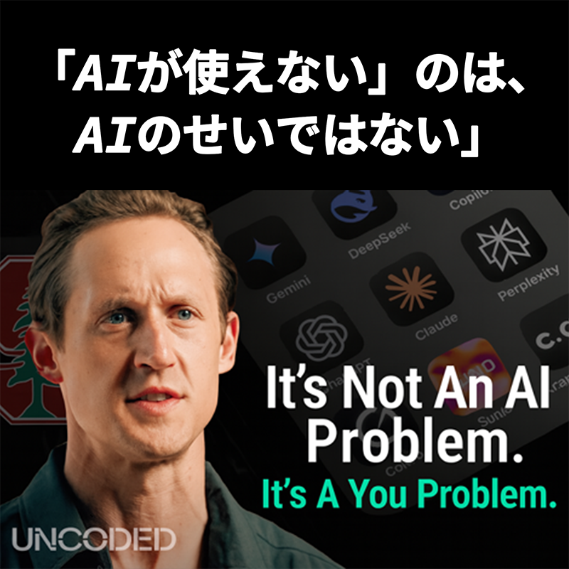 「AIが使えない」のは、AIのせいではない。