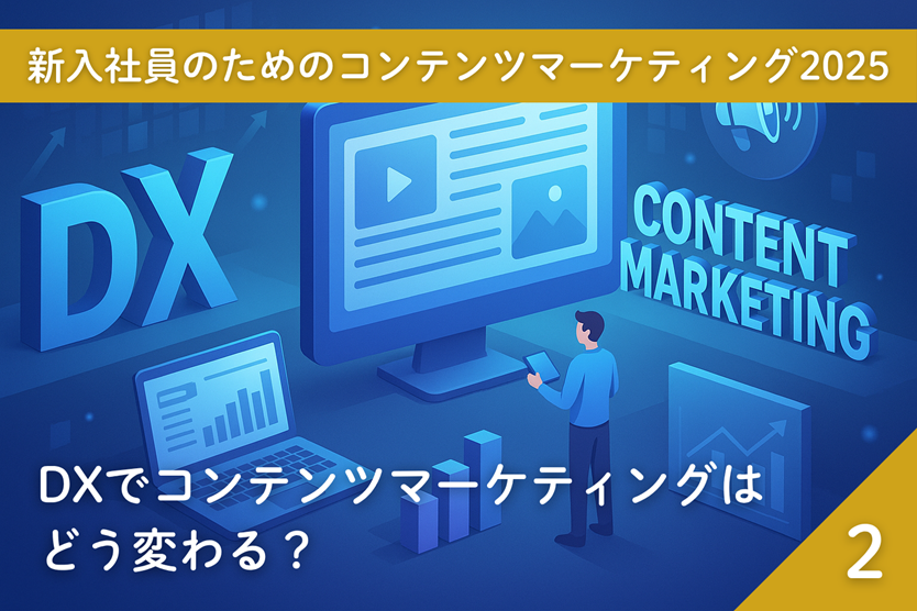 (2) DXでコンテンツマーケティングはどう変わる？―「誰のために・なぜやるのか？」を考えよう―
