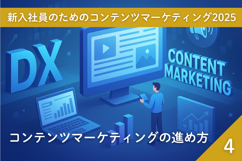 (4)コンテンツマーケティングの進め方 ―コンテンツ制作までの7つのSTEPを解説―