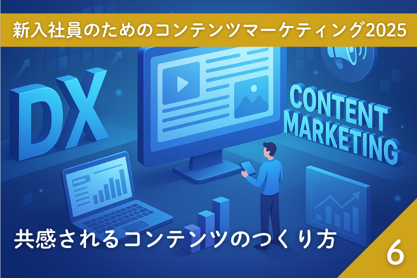 (6)共感されるコンテンツのつくり方 －JTBDを活用しよう―