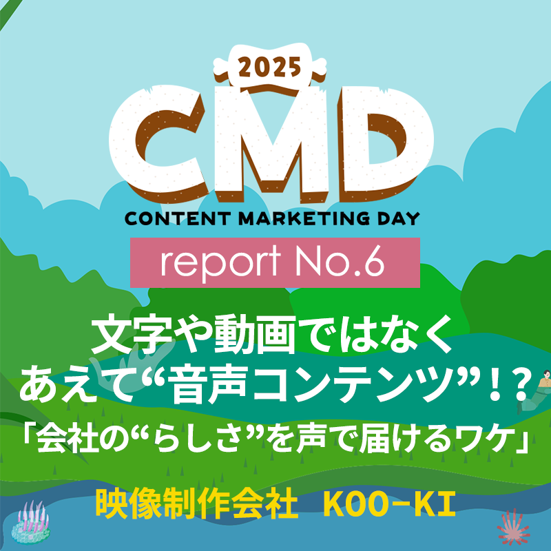 文字や動画ではなくあえて“音声コンテンツ”!?「会社の“らしさ”を声で届けるワケ