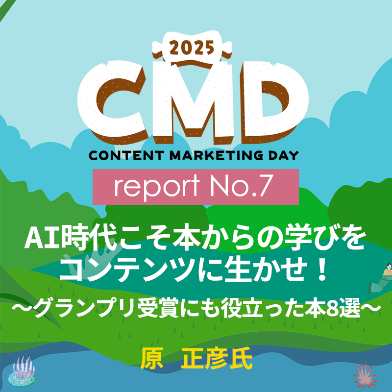 AI時代こそ本からの学びをコンテンツに生かせ!~グランプリ受賞にも役立った本8選~