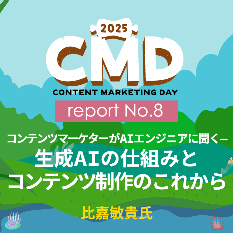 コンテンツマーケターがAIエンジニアに聞く—生成AIの仕組みと、コンテンツ制作のこれから