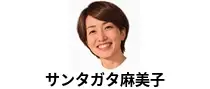 サンタガタ麻美子