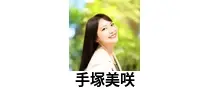 手塚美咲