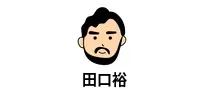 田口裕