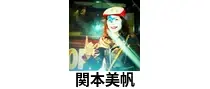 関本美帆