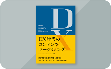 DX時代のコンテンツマーケティング