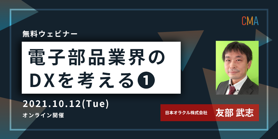 電子部品業界のDXを考える（Part1｜ことはじめ編）