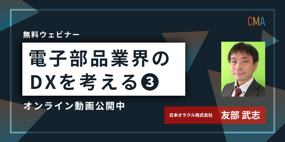 電子部品業界のDXを考える（Part3｜テクノロジー編）