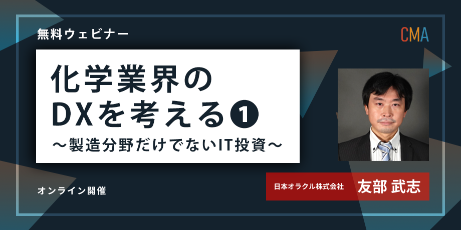 化学業界のDXを考える（Part1｜ことはじめ編）