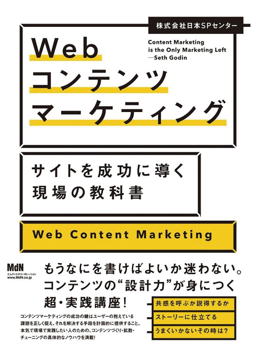 Webコンテンツマーケティング・サイトを成功に導く現場の教科書