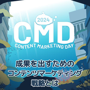 CONTENT MARKETING DAY 2024 レポート 第4弾