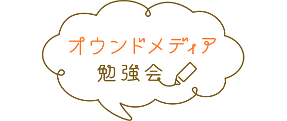 オウンドメディア勉強会