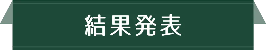 結果発表
