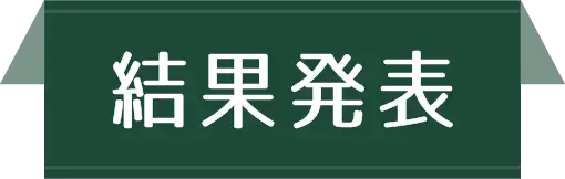 結果発表