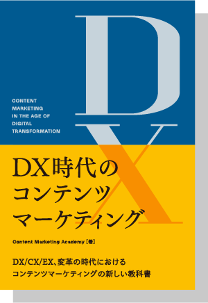 DX時代のコンテンツマーケティング