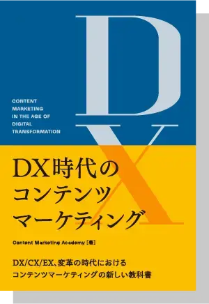 DX時代のコンテンツマーケティング