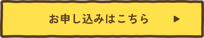 お申し込みはこちら