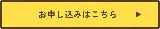 お申し込みはこちら