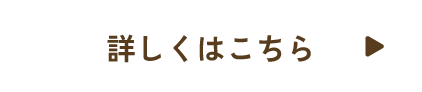 詳しくはこちら