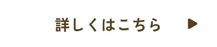 詳しくはこちら