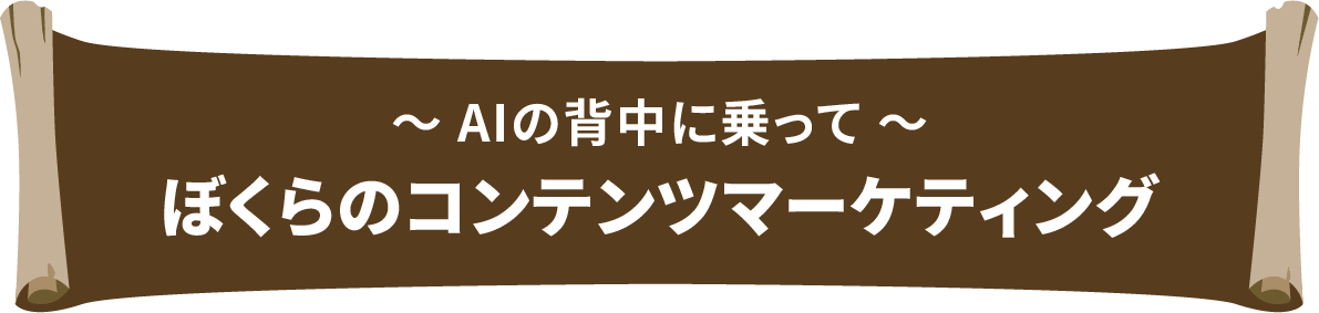 〜 AIの背中に乗って 〜 ぼくらのコンテンツマーケティング