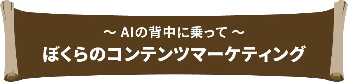 〜 AIの背中に乗って 〜 ぼくらのコンテンツマーケティング