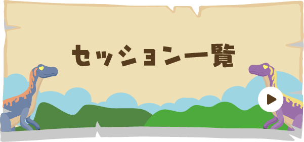 セッション一覧