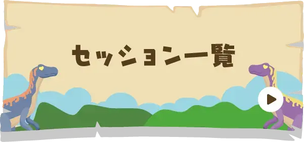セッション一覧