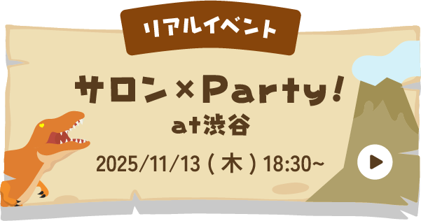 リアルイベント サロン×Party!at渋谷 2025/11/13 (木) 18:30~