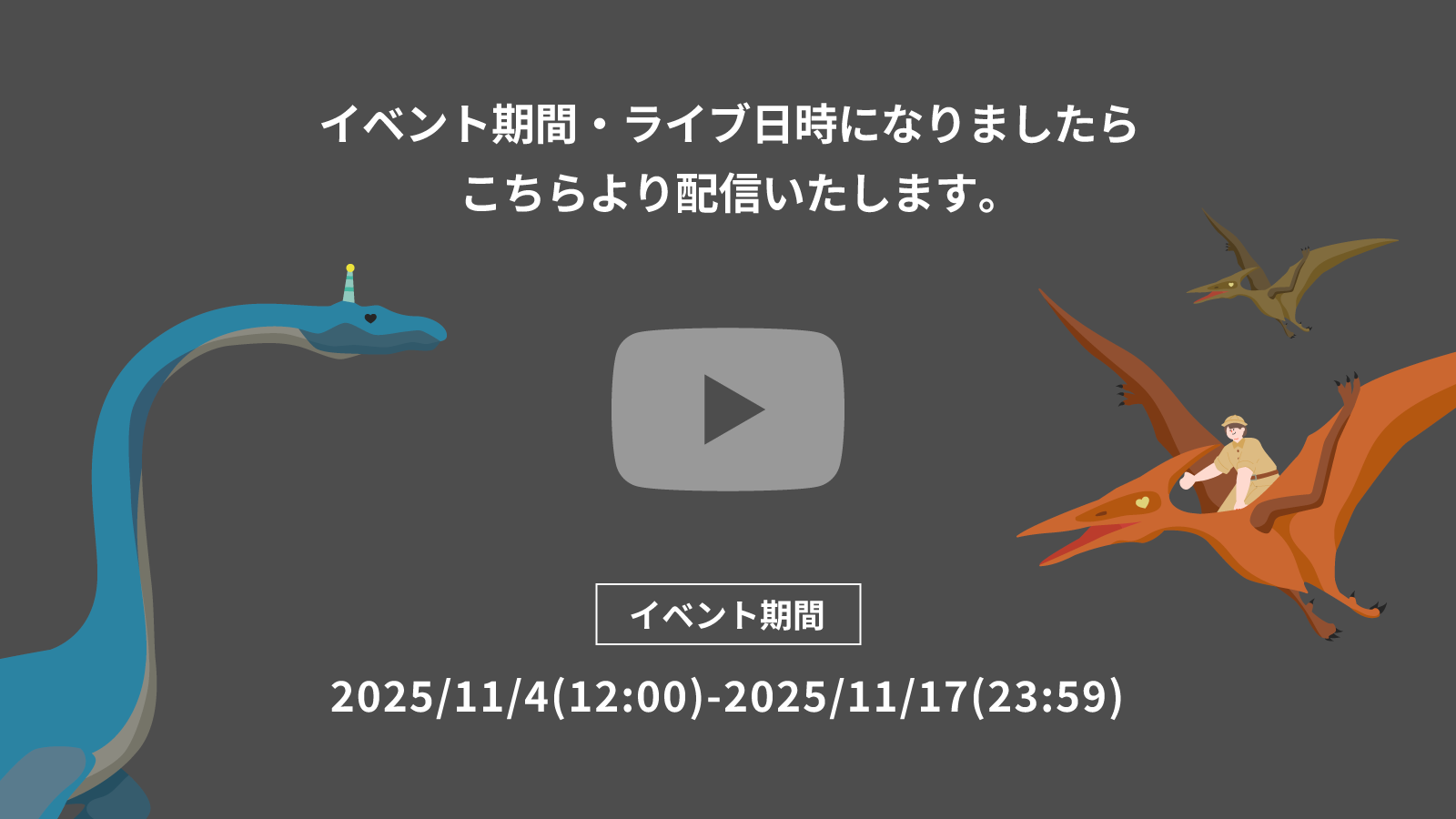 イベント期間になりましたら再生可能になります。しばらくお待ちください。 イベント期間 2025/11/4(12:00)-2025/11/17(23:59)