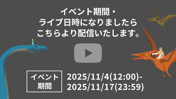 イベント期間になりましたら再生可能になります。しばらくお待ちください。 イベント期間 2025/11/4(12:00)-2025/11/17(23:59)