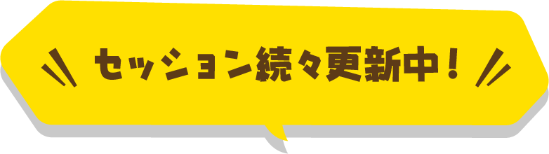 セッション続々更新中！