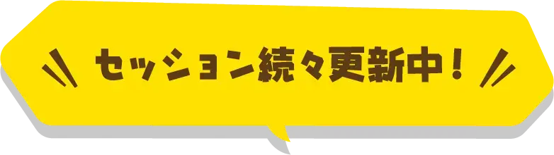 セッション続々更新中！