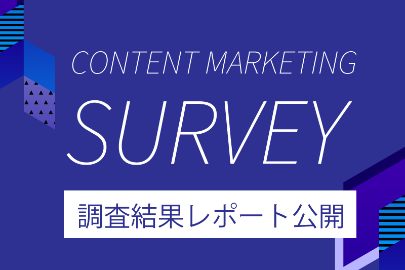 大規模調査レポートから読み解く、日本のコンテンツマーケティングの「いま」