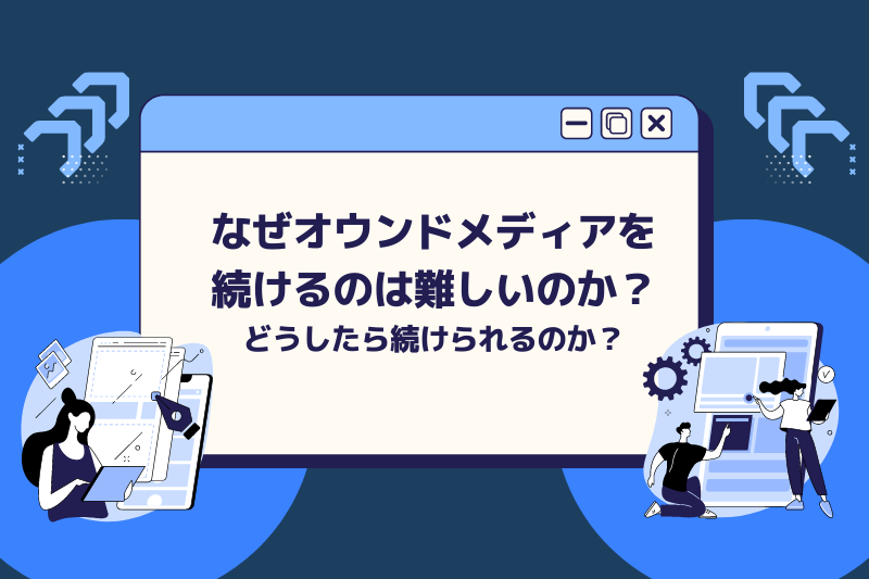 なぜ、コンテンツマーケティングを続けることは難しいのか？どうしたら続けられるのか？