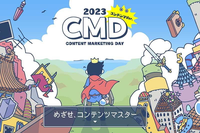 CONTENT MATKETING DAY 2023 コンテンツver 開催レポート