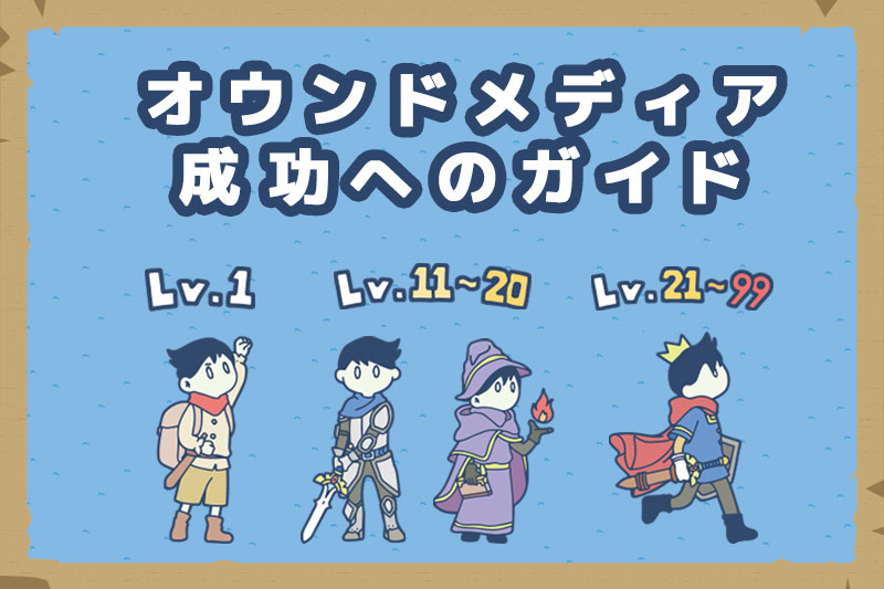 オウンドメディア成功へのガイド～傑作オウンドメディアを分析してわかった戦略と工夫～