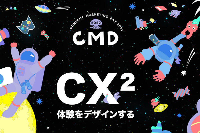 「CONTENT MATKETING DAY 2022」開催レポート