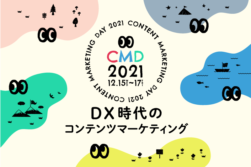 「CONTENT MATKETING DAY 2021」開催レポート vol.2