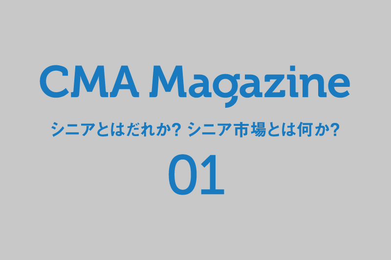 CMA Magazine第一号「シニアとはだれか？シニア市場とは何か？」