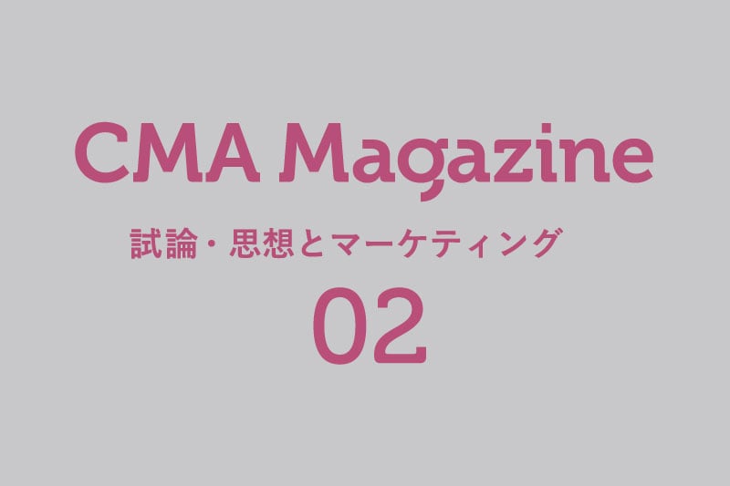 CMA Magazine第二号「試論・思想とマーケティング」