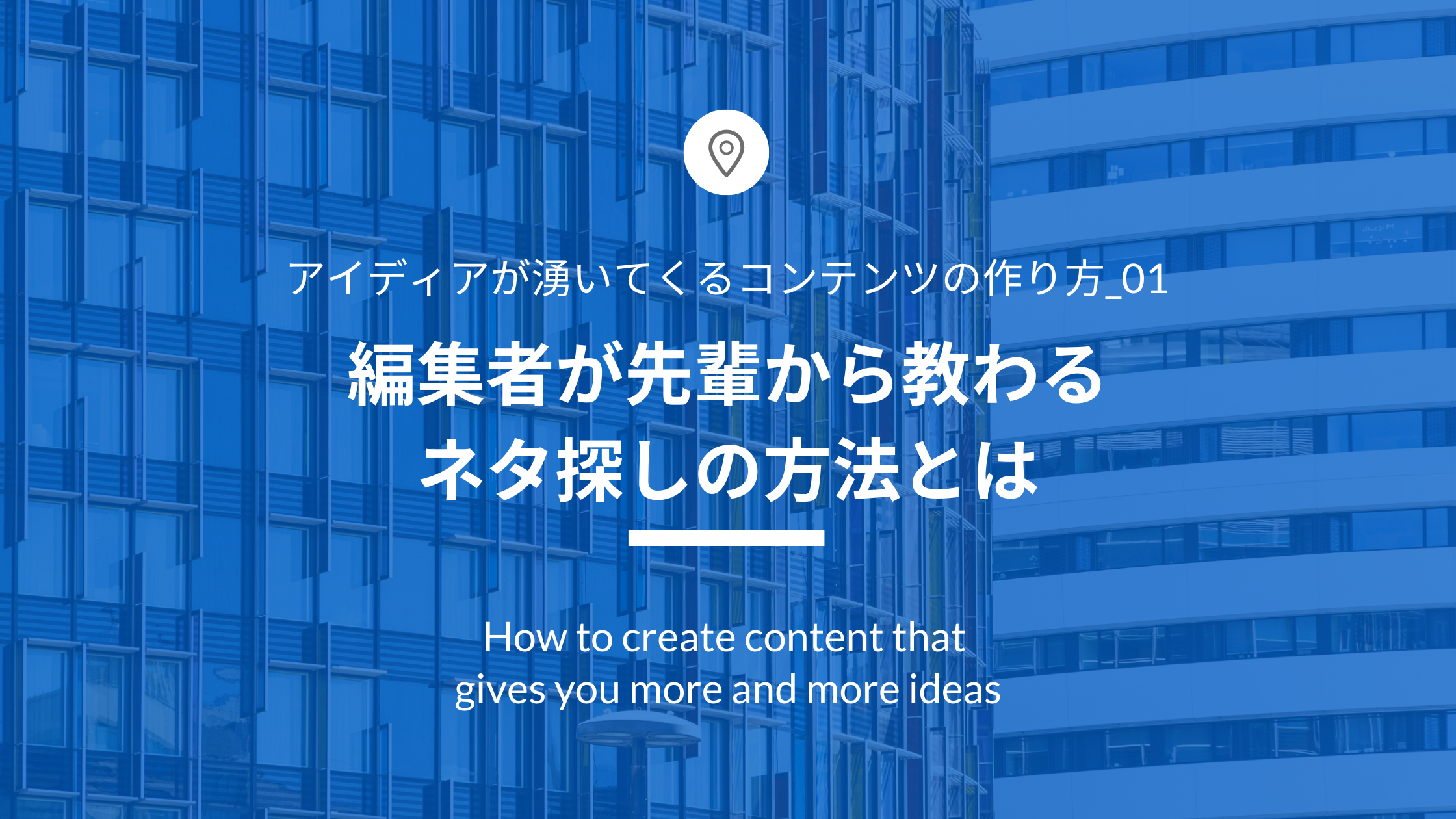 アイディアが湧いてくるコンテンツの作り方_01「編集者が先輩から教わるネタ探しの方法」