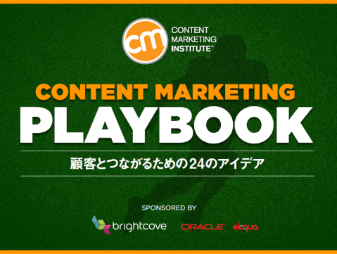 コンテンツマーケティングの戦術を事例とともに網羅！PLAYBOOK2014をダウンロードしよう