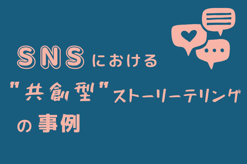 SNSにおける”共創型”ストーリーテリングの事例