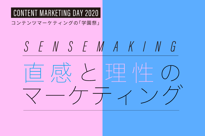 Content Marketing Day 2020 参加レポート 第一回