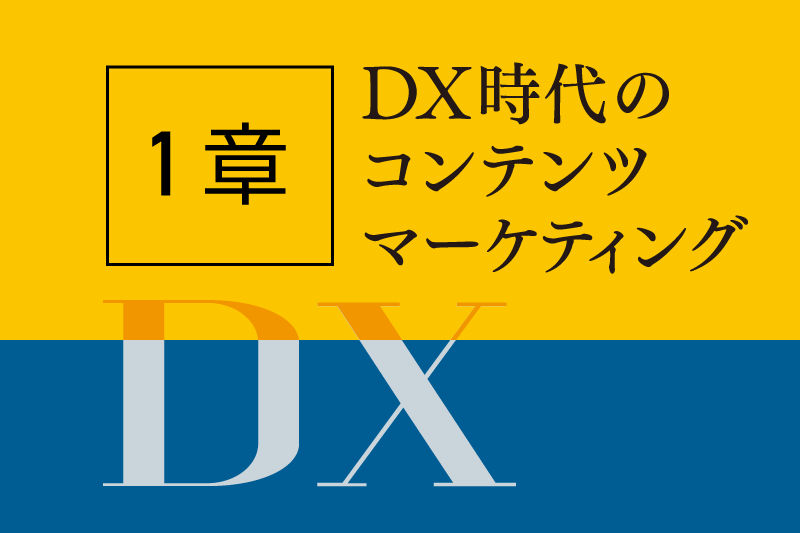 【1章 無料全文公開】書籍「DX時代のコンテンツマーケテイング」