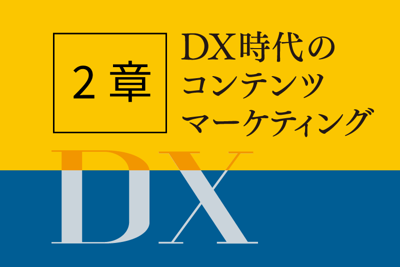 【2章 無料全文公開】書籍「DX時代のコンテンツマーケテイング」